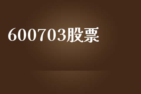 600703股票_https://qh.lansai.wang_期货怎么玩_第1张