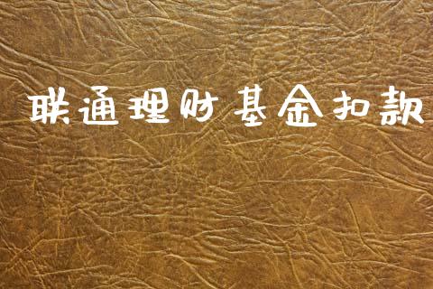联通理财基金扣款_https://qh.lansai.wang_期货理财_第1张