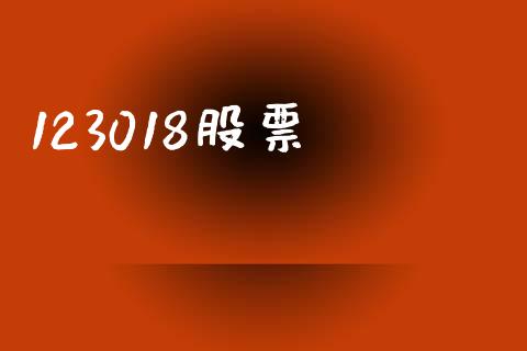 123018股票_https://qh.lansai.wang_新股数据_第1张