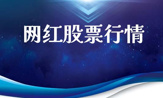 网红股票行情_https://qh.lansai.wang_新股数据_第1张