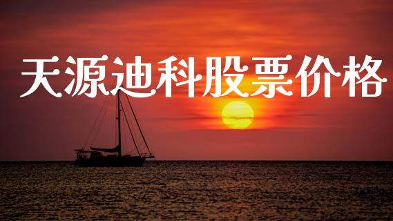 天源迪科股票价格_https://qh.lansai.wang_新股数据_第1张