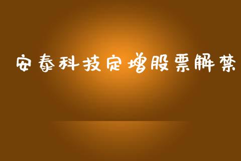 安泰科技定增股票解禁_https://qh.lansai.wang_期货怎么玩_第1张