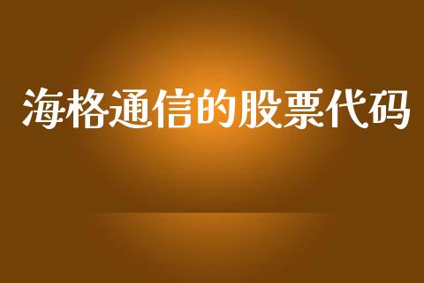 海格通信的股票代码_https://qh.lansai.wang_期货理财_第1张