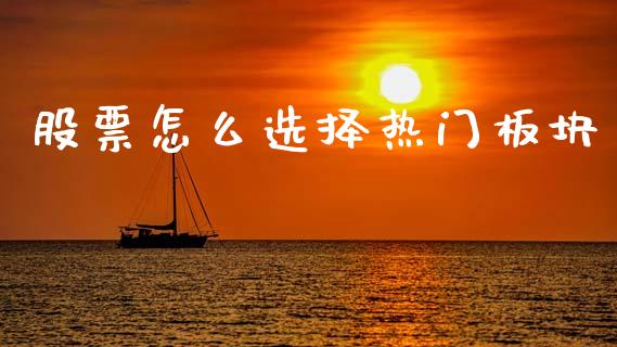 股票怎么选择热门板块_https://qh.lansai.wang_期货怎么玩_第1张