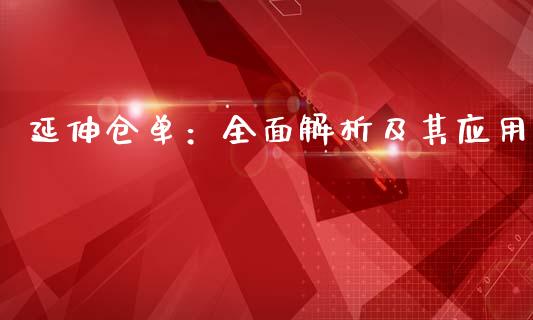 延伸仓单：全面解析及其应用_https://qh.lansai.wang_期货怎么玩_第1张