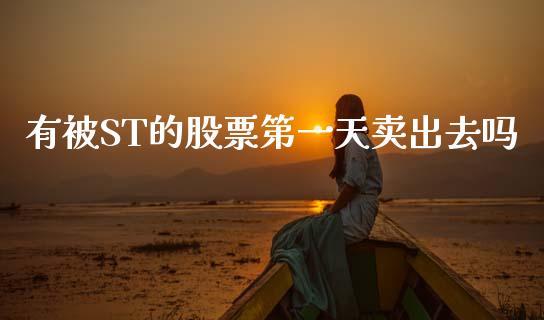 有被ST的股票第一天卖出去吗_https://qh.lansai.wang_新股数据_第1张