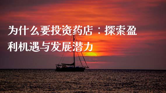 为什么要投资药店：探索盈利机遇与发展潜力_https://qh.lansai.wang_新股数据_第1张