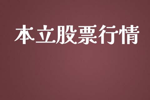 本立股票行情_https://qh.lansai.wang_股票新闻_第1张