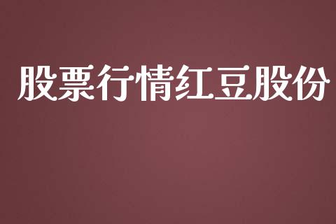 股票行情红豆股份_https://qh.lansai.wang_新股数据_第1张