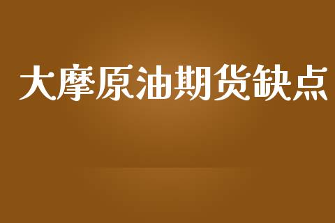 大摩原油期货缺点_https://qh.lansai.wang_期货怎么玩_第1张