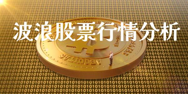 波浪股票行情分析_https://qh.lansai.wang_新股数据_第1张