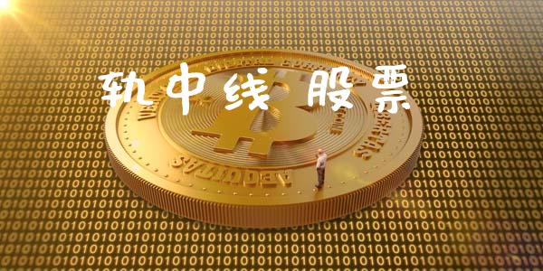轨中线 股票_https://qh.lansai.wang_期货怎么玩_第1张