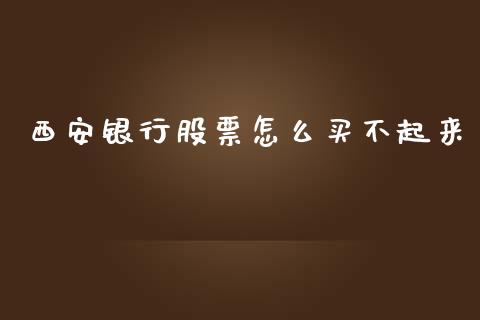 西安银行股票怎么买不起来_https://qh.lansai.wang_期货喊单_第1张