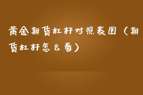 黄金期货杠杆对照表图（期货杠杆怎么看）_https://qh.lansai.wang_期货喊单_第1张