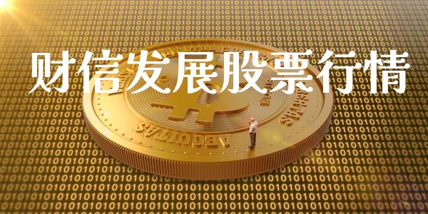 财信发展股票行情_https://qh.lansai.wang_新股数据_第1张