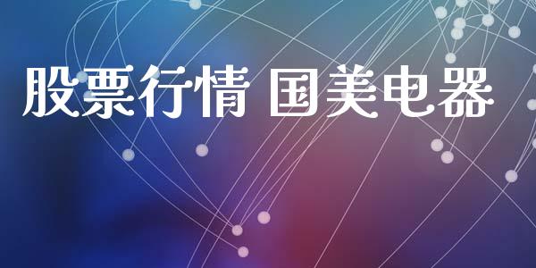 股票行情 国美电器_https://qh.lansai.wang_股票新闻_第1张