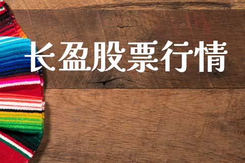 长盈股票行情_https://qh.lansai.wang_股票新闻_第1张