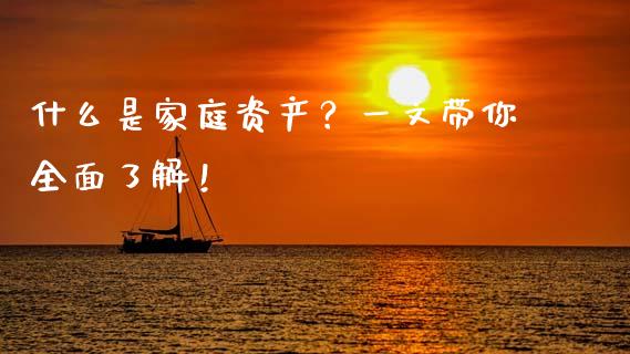 什么是家庭资产？一文带你全面了解！_https://qh.lansai.wang_股票技术分析_第1张