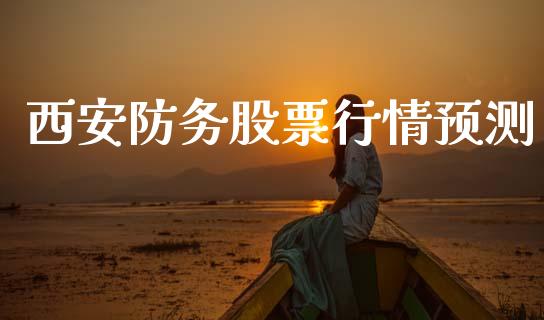 西安防务股票行情预测_https://qh.lansai.wang_新股数据_第1张