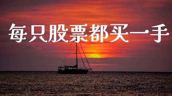 每只股票都买一手_https://qh.lansai.wang_期货喊单_第1张