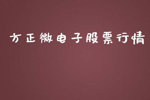 方正微电子股票行情_https://qh.lansai.wang_新股数据_第1张