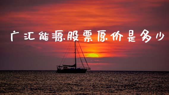 广汇能源股票原价是多少_https://qh.lansai.wang_期货理财_第1张