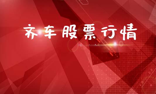 齐车股票行情_https://qh.lansai.wang_新股数据_第1张