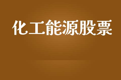 化工能源股票_https://qh.lansai.wang_新股数据_第1张