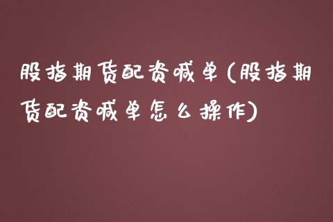 股指期货配资喊单(股指期货配资喊单怎么操作)_https://qh.lansai.wang_股票技术分析_第1张