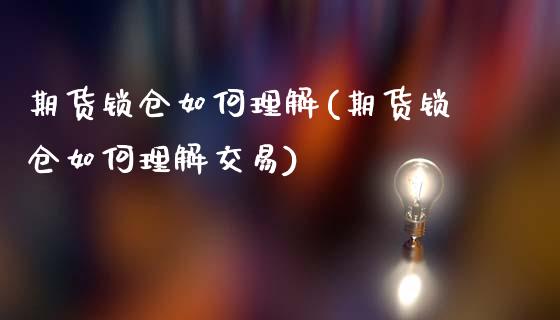 期货锁仓如何理解(期货锁仓如何理解交易)_https://qh.lansai.wang_期货喊单_第1张