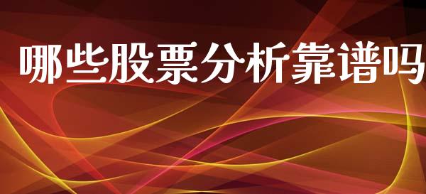 哪些股票分析靠谱吗_https://qh.lansai.wang_期货怎么玩_第1张