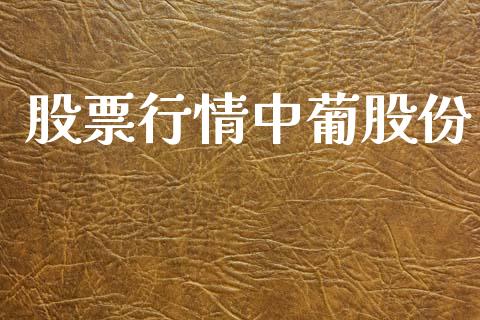 股票行情中葡股份_https://qh.lansai.wang_新股数据_第1张