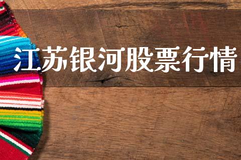 江苏银河股票行情_https://qh.lansai.wang_股票新闻_第1张