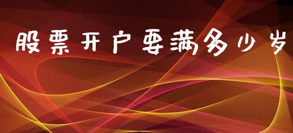 股票开户要满多少岁_https://qh.lansai.wang_期货理财_第1张