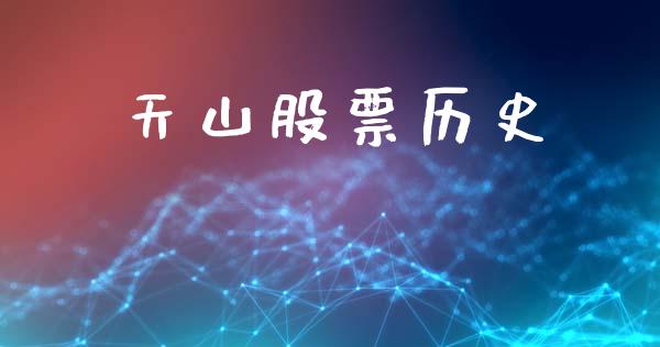 天山股票历史_https://qh.lansai.wang_期货怎么玩_第1张