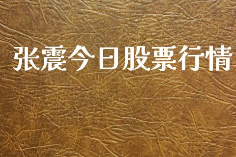 张震今日股票行情_https://qh.lansai.wang_新股数据_第1张