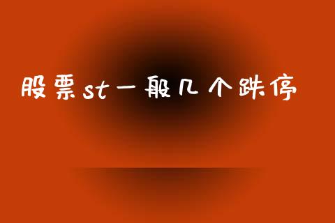 股票st一般几个跌停_https://qh.lansai.wang_期货理财_第1张