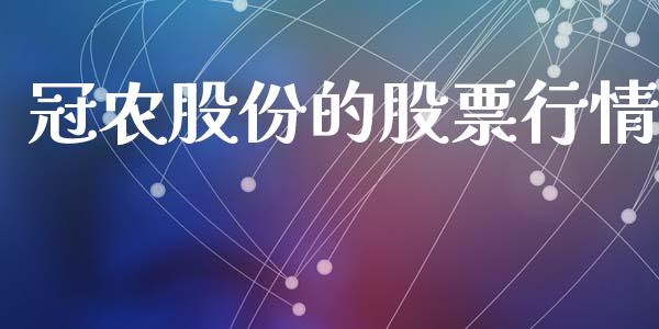 冠农股份的股票行情_https://qh.lansai.wang_新股数据_第1张