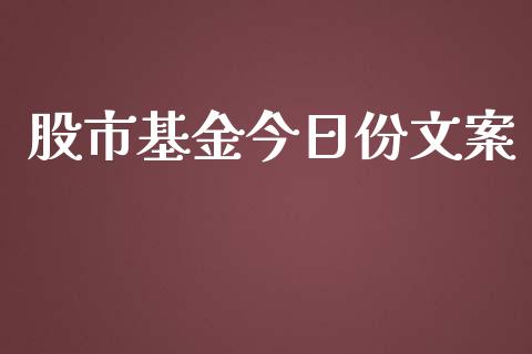 股市基金今日份文案_https://qh.lansai.wang_期货理财_第1张