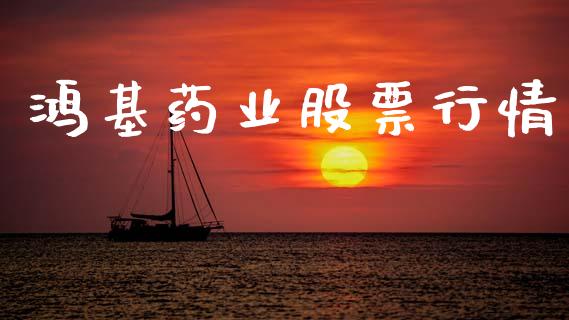 鸿基药业股票行情_https://qh.lansai.wang_股票新闻_第1张