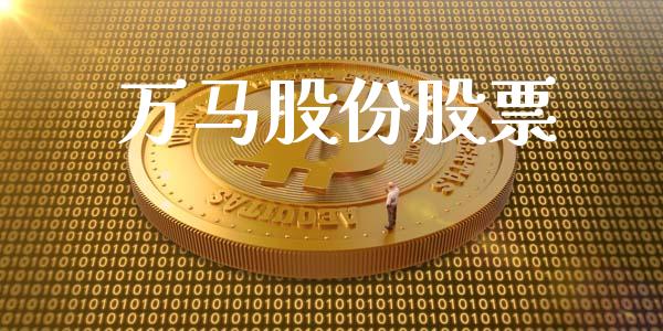 万马股份股票_https://qh.lansai.wang_期货理财_第1张