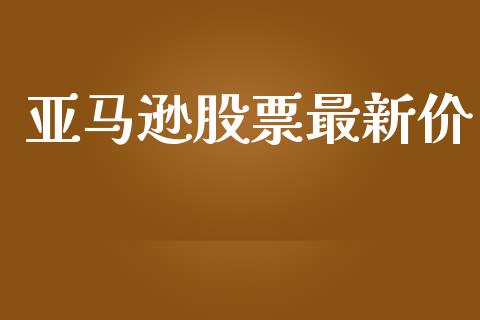 亚马逊股票最新价_https://qh.lansai.wang_期货理财_第1张