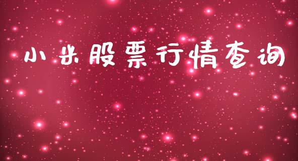 小米股票行情查询_https://qh.lansai.wang_股票新闻_第1张