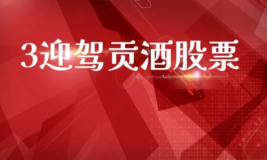 3迎驾贡酒股票_https://qh.lansai.wang_期货理财_第1张