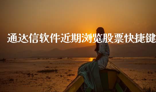 通达信软件近期浏览股票快捷键_https://qh.lansai.wang_新股数据_第1张