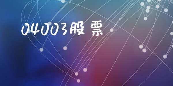 04003股票_https://qh.lansai.wang_新股数据_第1张