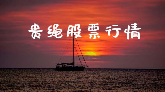 贵绳股票行情_https://qh.lansai.wang_新股数据_第1张