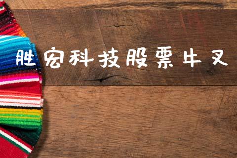 胜宏科技股票牛叉_https://qh.lansai.wang_期货喊单_第1张