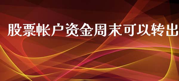 股票帐户资金周末可以转出_https://qh.lansai.wang_新股数据_第1张