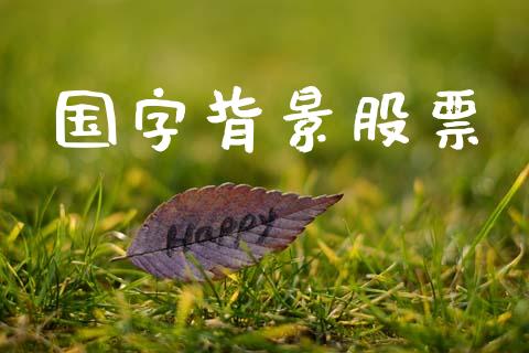 国字背景股票_https://qh.lansai.wang_期货理财_第1张